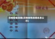济南疫情捐赠(济南疫情捐赠名单公示)