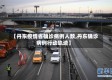 【丹东疫情省确诊病例人数,丹东确诊病例行动轨迹】