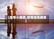 【疫情小摘要,疫情相关摘要】