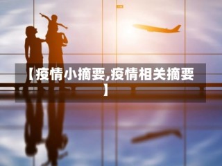 【疫情小摘要,疫情相关摘要】