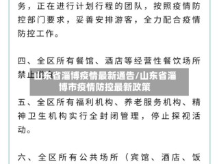 山东省淄博疫情最新通告/山东省淄博市疫情防控最新政策