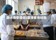 厨师疫情培训(厨师疫情防控)