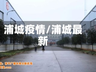 浦城疫情/浦城最新