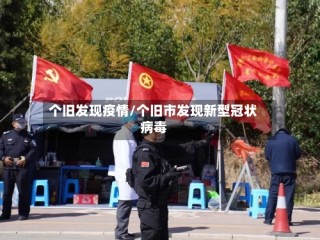 个旧发现疫情/个旧市发现新型冠状病毒