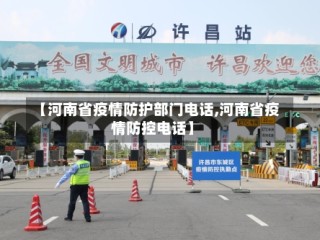 【河南省疫情防护部门电话,河南省疫情防控电话】