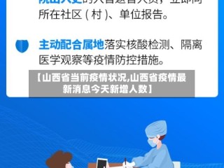 【山西省当前疫情状况,山西省疫情最新消息今天新增人数】