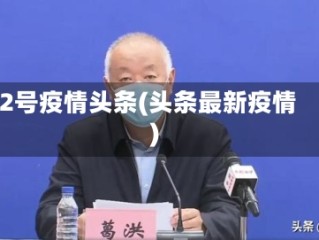 2号疫情头条(头条最新疫情)