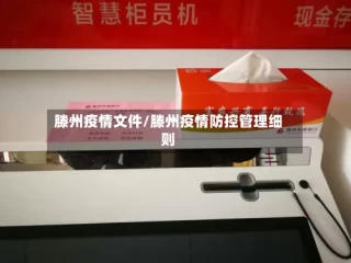 滕州疫情文件/滕州疫情防控管理细则