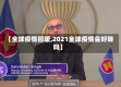 【全球疫情回暖,2021全球疫情会好转吗】