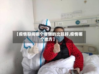 【疫情期间哪个省做的比较好,疫情哪个地方】