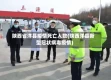 陕西省洋县疫情死亡人数(陕西洋县新型冠状病毒疫情)