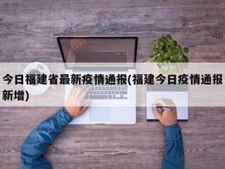 今日福建省最新疫情通报(福建今日疫情通报新增)