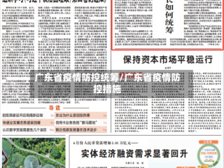 广东省疫情防控统筹/广东省疫情防控措施