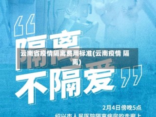 云南省疫情隔离费用标准(云南疫情 隔离)