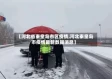 【河北省秦皇岛市区疫情,河北秦皇岛市疫情最新数据消息】