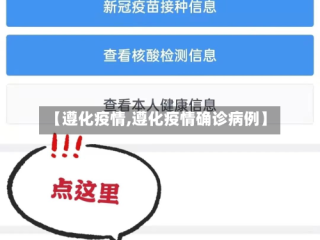 【遵化疫情,遵化疫情确诊病例】