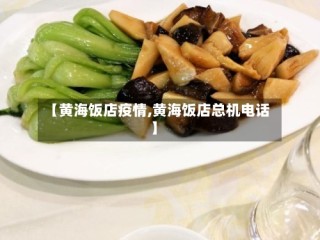 【黄海饭店疫情,黄海饭店总机电话】