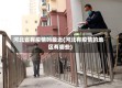河北省有疫情吗最近(河北有疫情的地区有哪些)