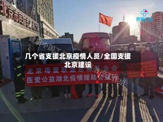 几个省支援北京疫情人员/全国支援北京建设