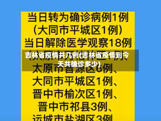 吉林省疫情共几例(吉林省疫情到今天共确诊多少)