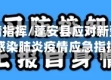 蓬安疫情指挥/蓬安县应对新型冠状病毒感染肺炎疫情应急指挥部