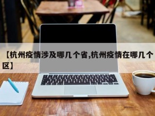 【杭州疫情涉及哪几个省,杭州疫情在哪几个区】