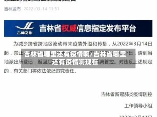 吉林省哪里还有疫情啊/吉林省哪里还有疫情啊现在