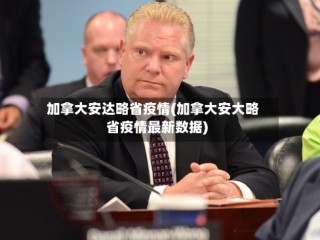 加拿大安达略省疫情(加拿大安大略省疫情最新数据)