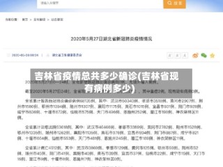 吉林省疫情总共多少确诊(吉林省现有病例多少)