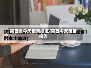 陕西省今天疫情报道/陕西今天疫情报告