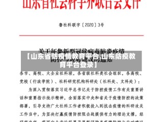 【山东省防疫情教育平台,山东防疫教育平台登录】
