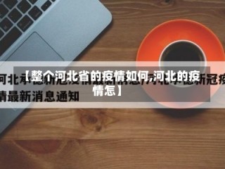【整个河北省的疫情如何,河北的疫情怎】