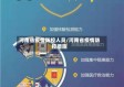 河南省疫情防控人员/河南省疫情防控措施