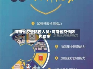 河南省疫情防控人员/河南省疫情防控措施