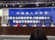 【河南省没疫情的学校,河南疫情中小学延迟开学最新消息】