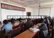 蚌埠疫情要求(蚌埠疫情防控要求)