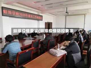 蚌埠疫情要求(蚌埠疫情防控要求)