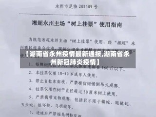 【湖南省永州疫情最新通报,湖南省永州新冠肺炎疫情】
