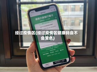 经过疫情区(经过疫情区健康码会不会变色)