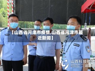 【山西省河津市疫情,山西省河津市最近新闻】