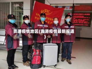 贵港疫情地区(贵港疫情最新报道)