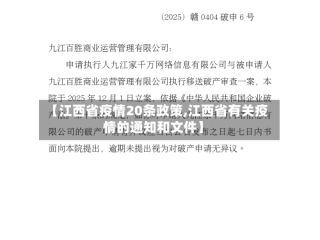 【江西省疫情20条政策,江西省有关疫情的通知和文件】