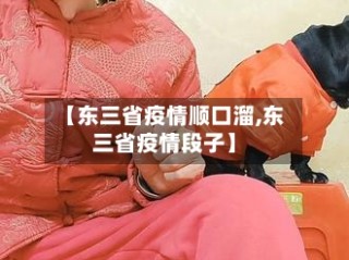 【东三省疫情顺口溜,东三省疫情段子】