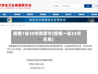 疫情1省30市有哪些(疫情一省23市名单)