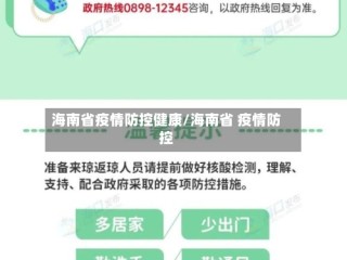 海南省疫情防控健康/海南省 疫情防控