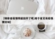 【哪些省疫情彻底放开了呢,哪个省又有疫情要封城】