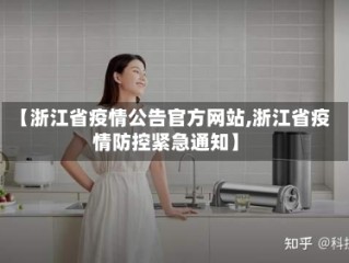 【浙江省疫情公告官方网站,浙江省疫情防控紧急通知】