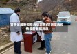 甘肃省最新疫情消息定西(甘肃定西疫情最新数据消息)
