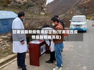 甘肃省最新疫情消息定西(甘肃定西疫情最新数据消息)