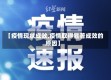 【疫情现状成效,疫情取得显著成效的原因】